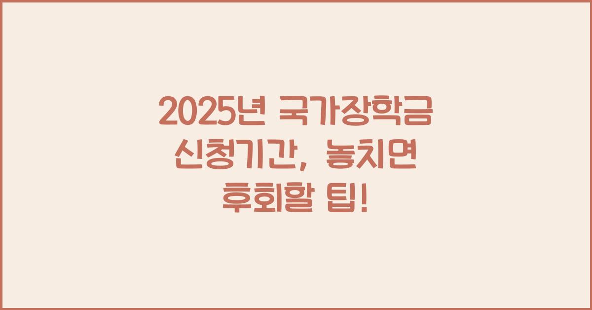 2025년 국가장학금 신청기간