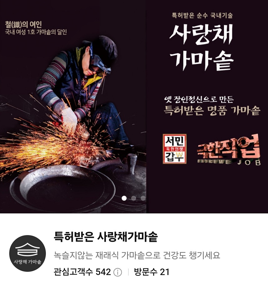 극한직업-구미-박경화-사랑채가마솥