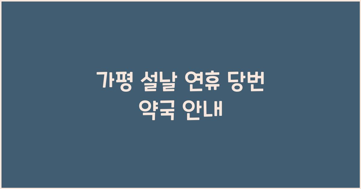 가평 설날 연휴 당번 약국