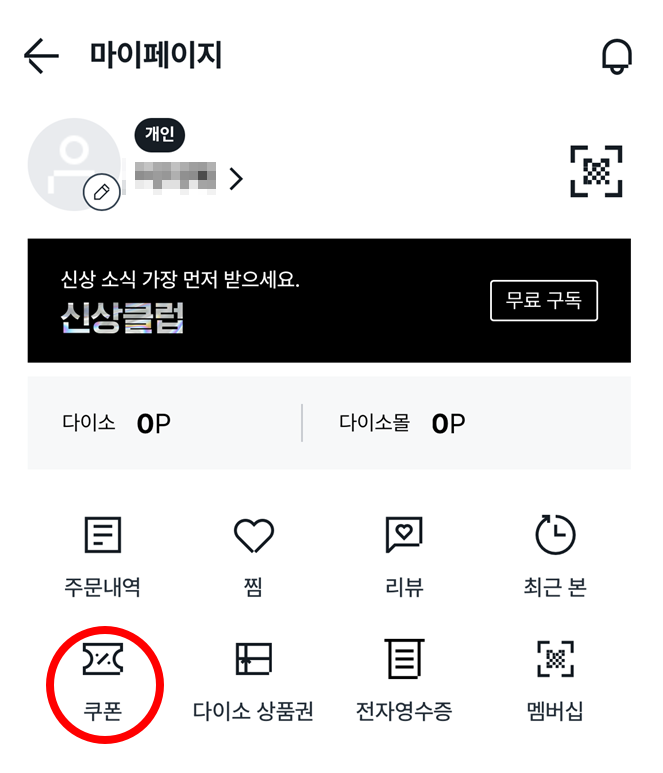 다이소몰 마이페이지 쿠폰받기 화면