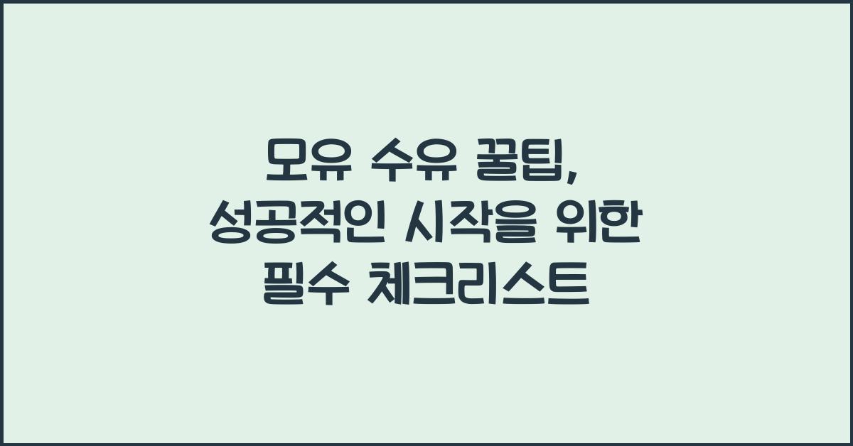 모유 수유 꿀팁