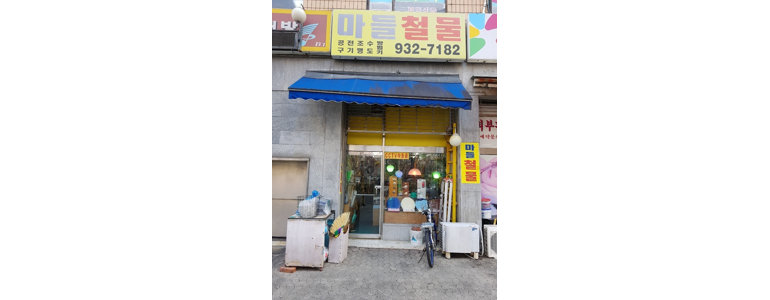 서울 노원구 철물점