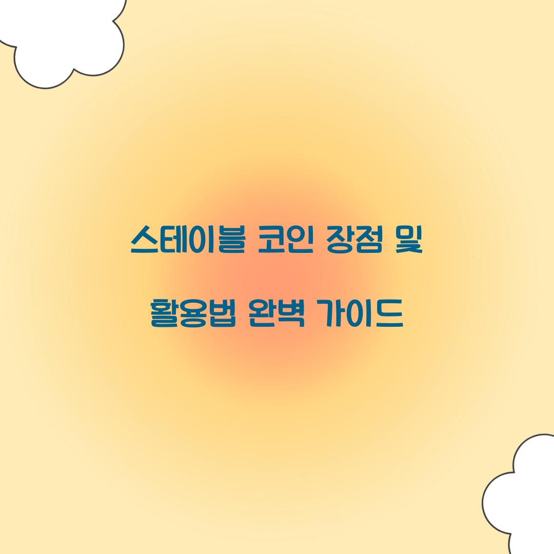 스테이블 코인 장점