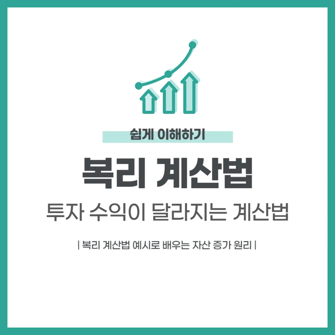 복리 계산법