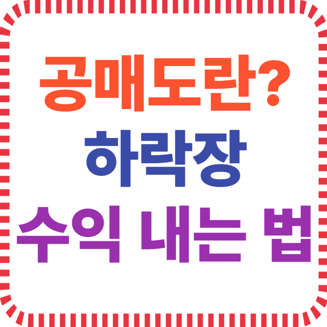 공매도란? 하락장 수익 내는 법