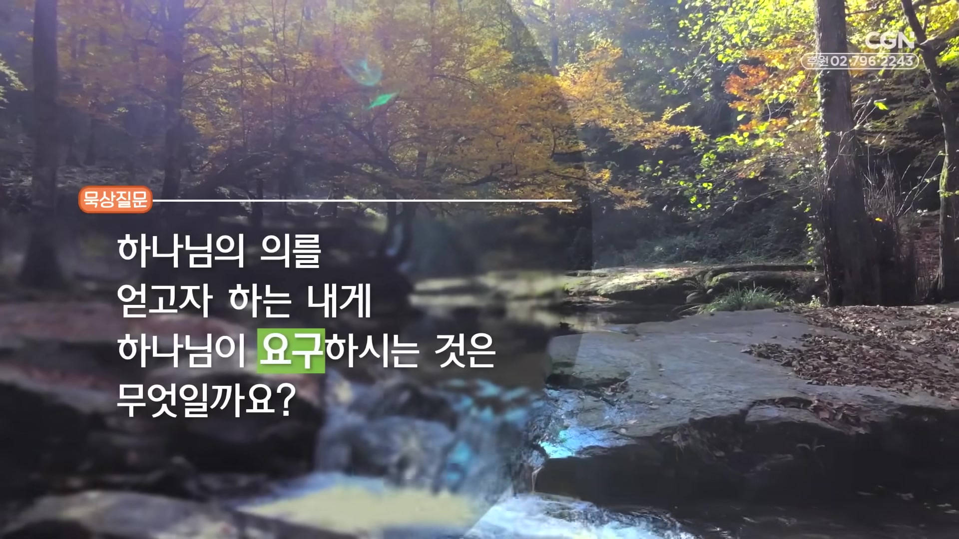 하나님의 의를 얻고자 하는 내게 하나님이 요구하시는 것은 무엇일까요?