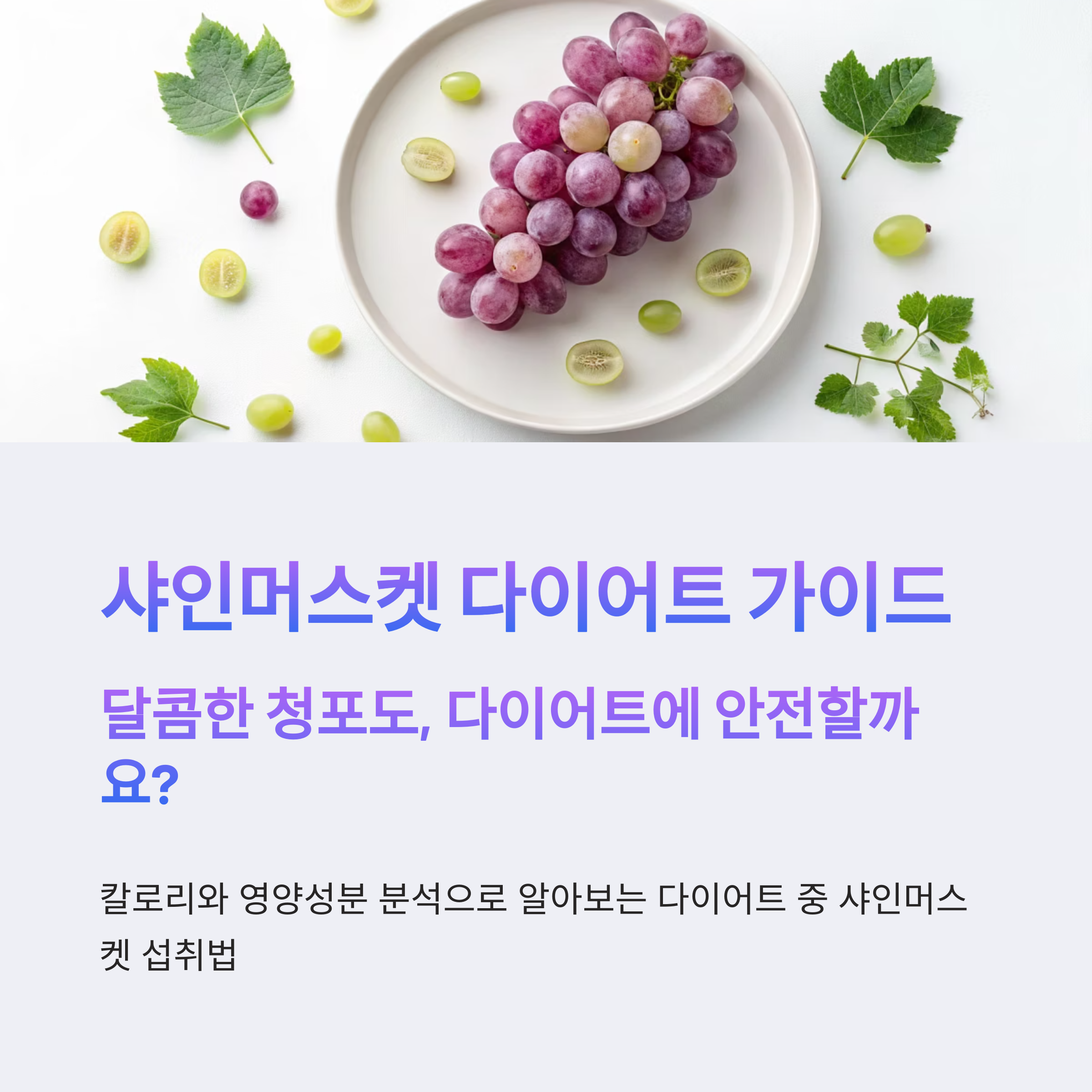 샤인머스켓