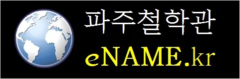 파주철학관-eNAME.kr