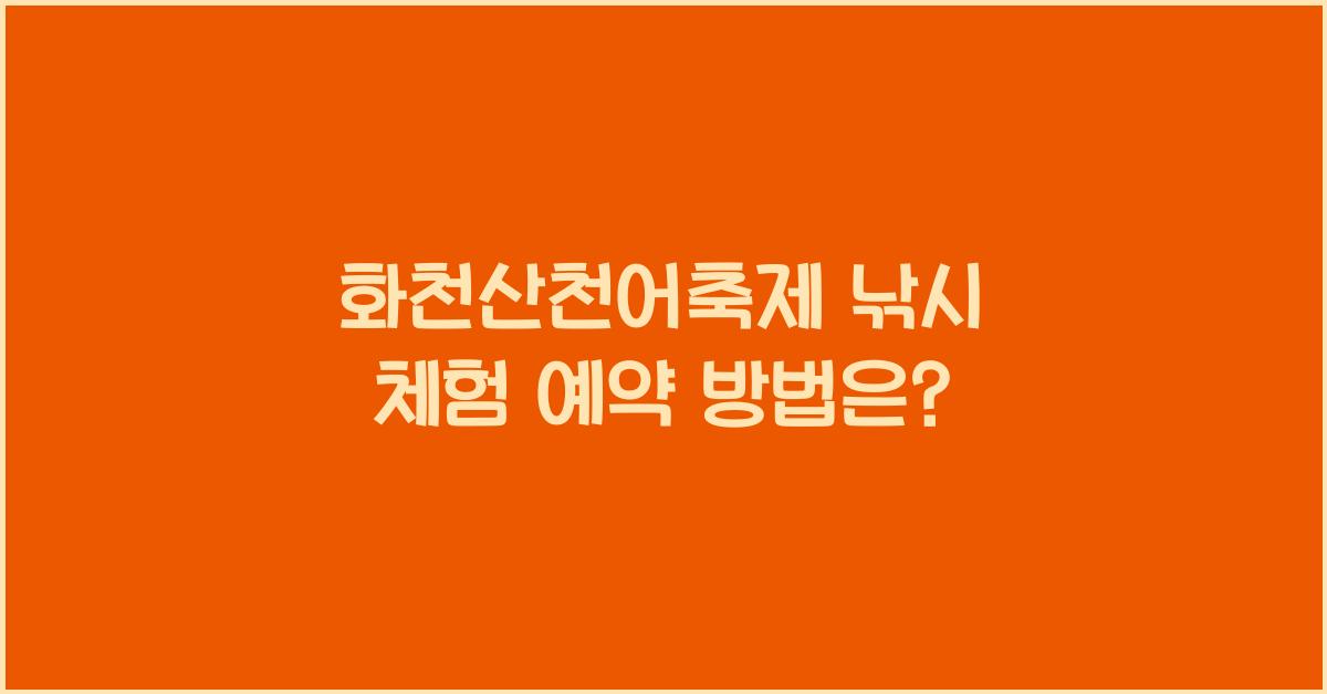 화천산천어축제 낚시 체험 예약