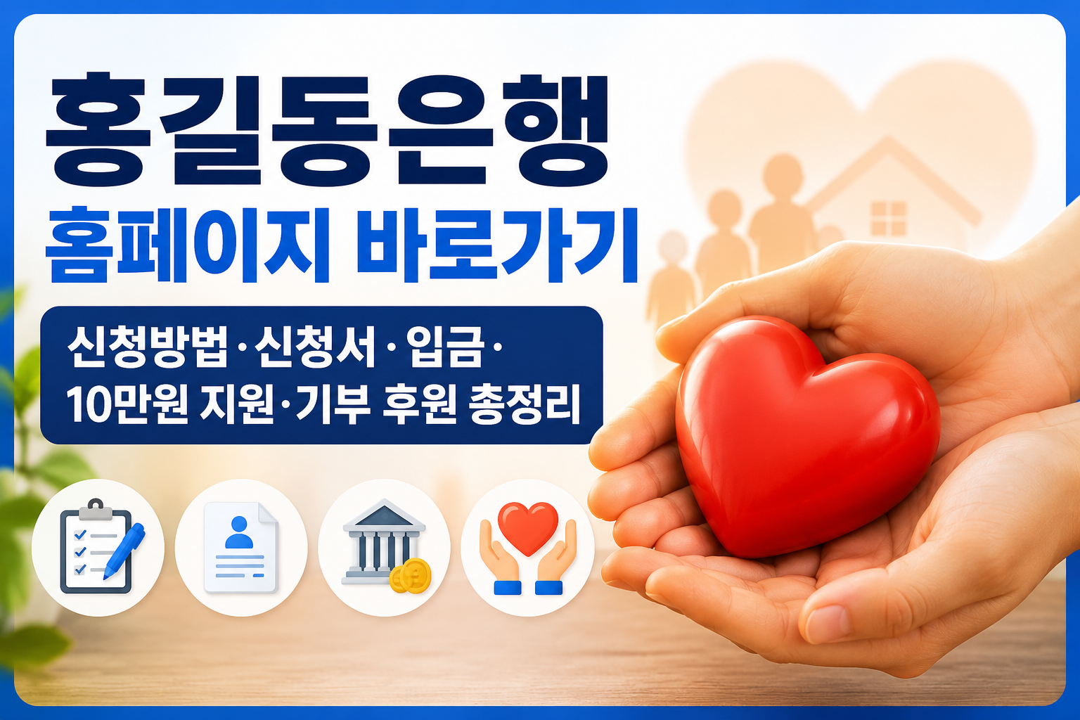 홍길동은행 홈페이지 바로가기|신청방법·신청서·입금·10만원 지원·기부 후원 총정리 관련 사진
