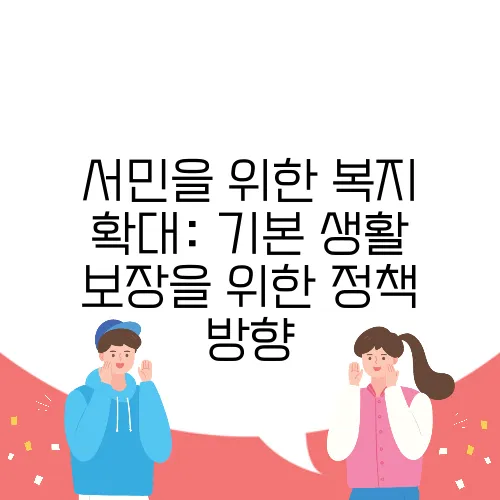 서민을 위한 복지 확대: 기본 생활 보장을 위한 정책 방향