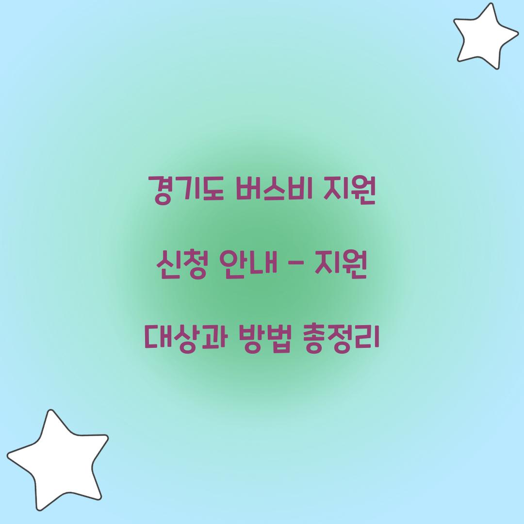경기도 버스비 지원 신청