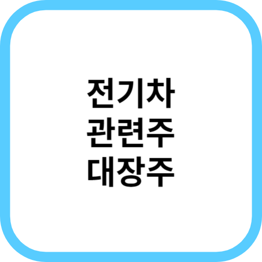 전기차관련주대장주_썸네일