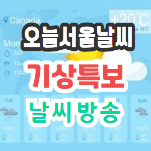 오늘-서울-날씨-기상-특보