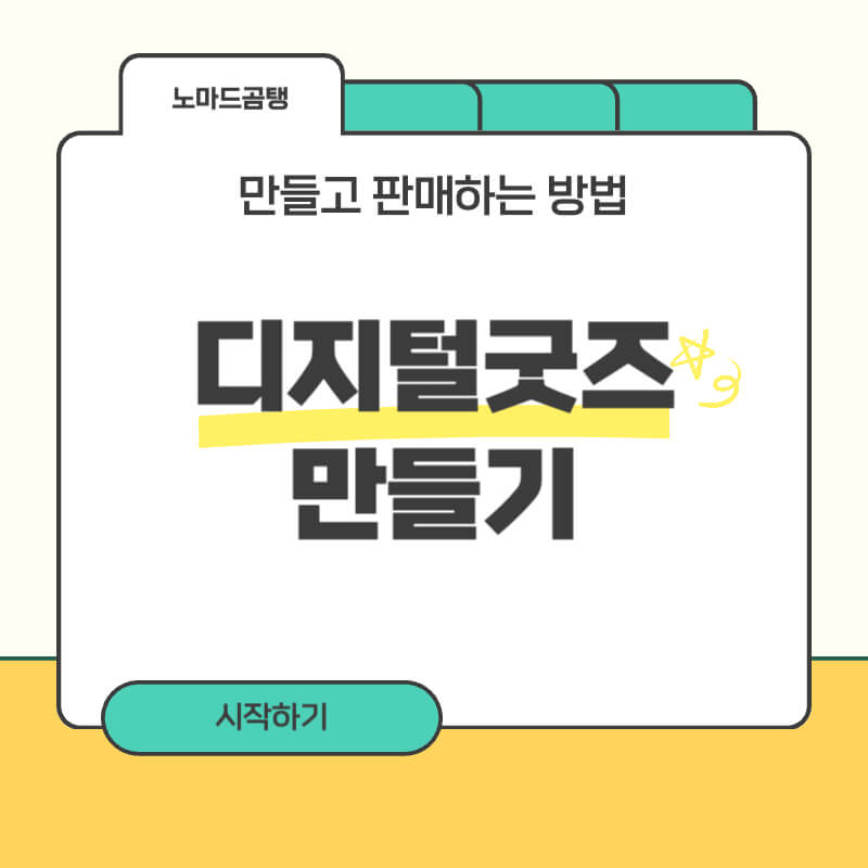 디지털 굿즈 만들기