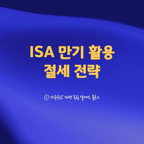 ISA 만기 후 연금저축 이체와 재투자 절세 전략을 비교한 안내 이미지