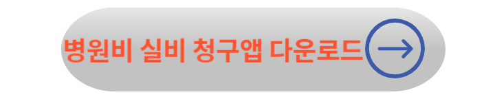 한의원 추나치료, 한약 실비보험 청구 방법