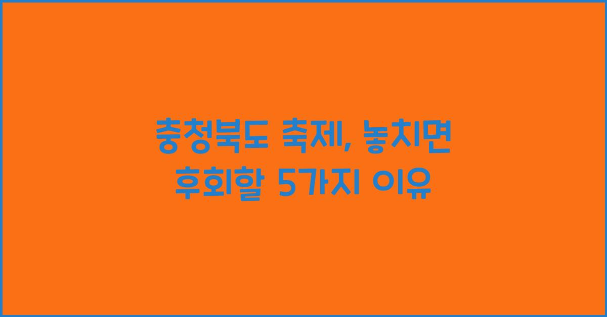 충청북도 축제