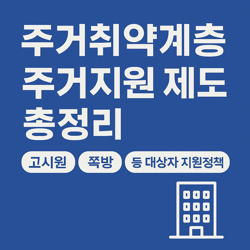 주거취약계층 주거지원 제도 총정리