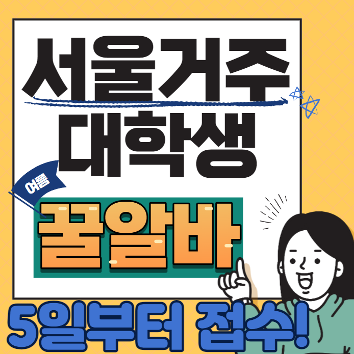 서울거주 대학생 여름 꿀알바