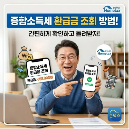 종합소득세 환급금 조회방법 ❘ 1인당 평균 12만 원 잠자고 있는 환급금 즉시 찾아가는 절차