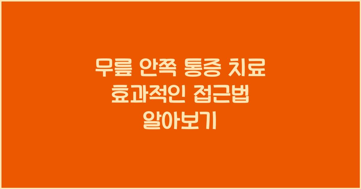 무릎 안쪽 통증 치료