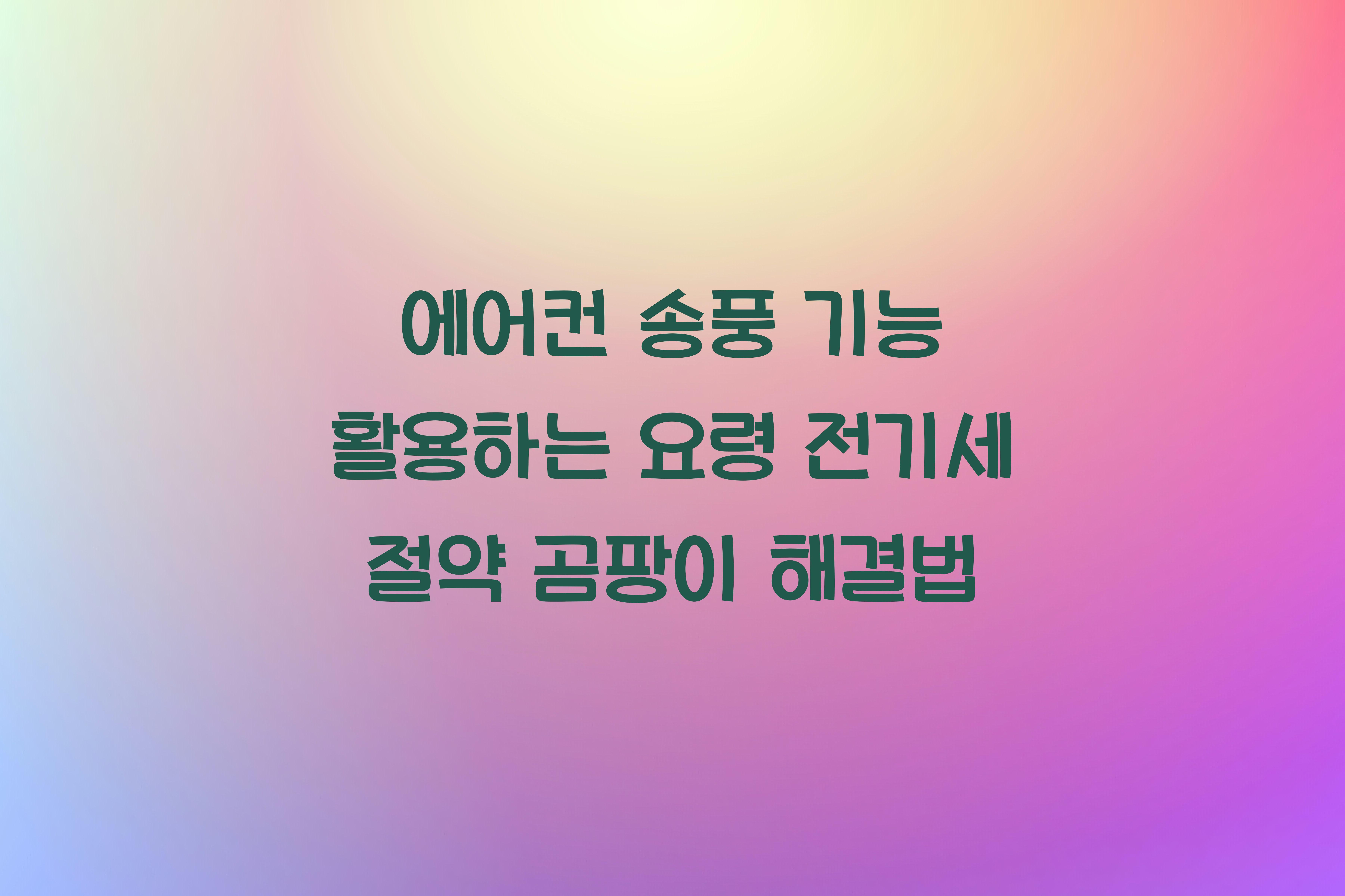 에어컨 송풍 기능 활용하는 요령