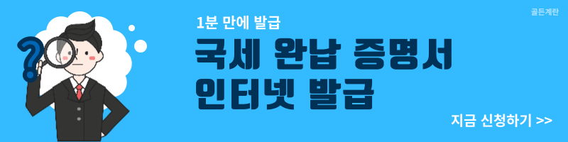 국세 완납 증명서 홈택스 발급