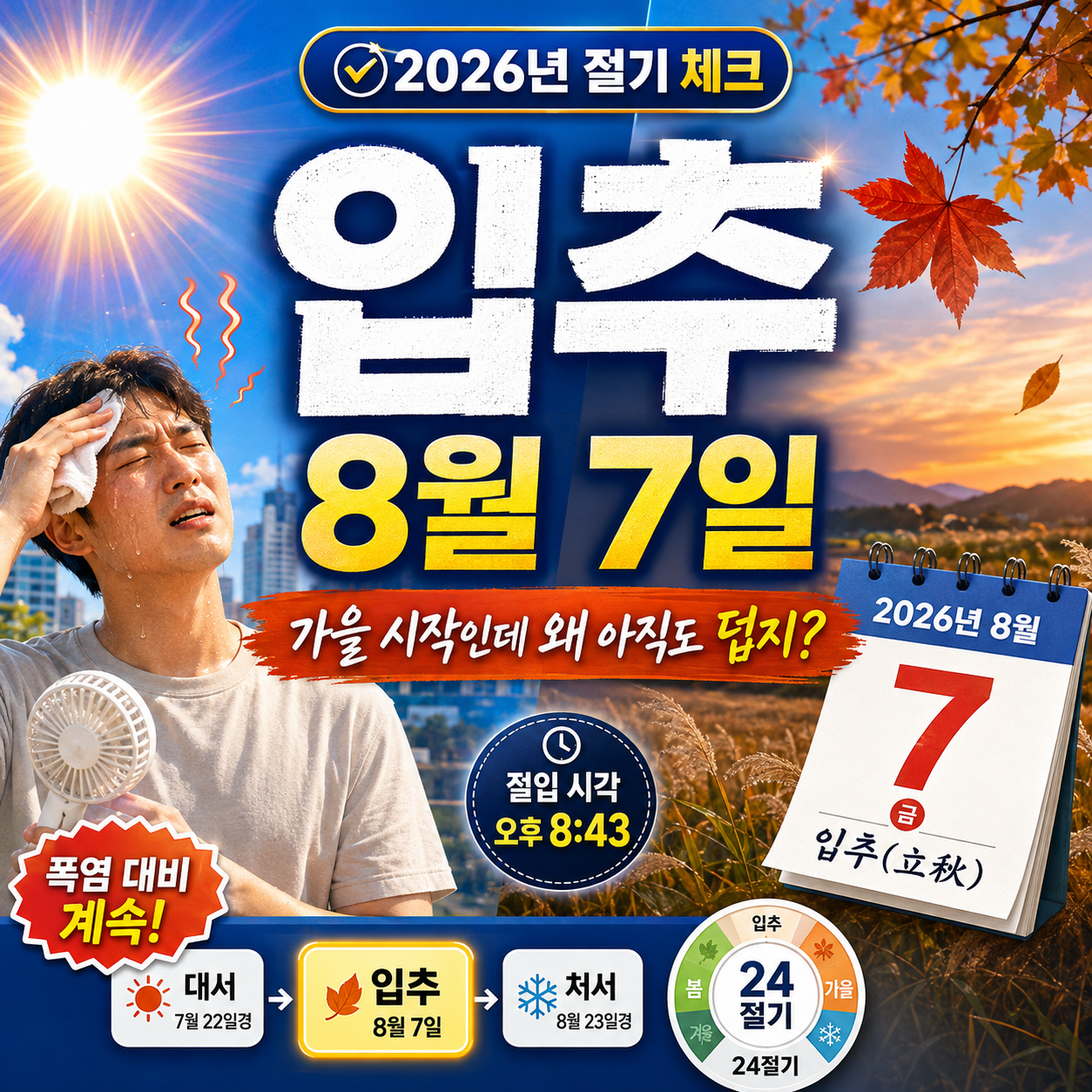 2026년 입추는 언제? 8월 7일인데도 더운 이유와 가을 절기 총정리