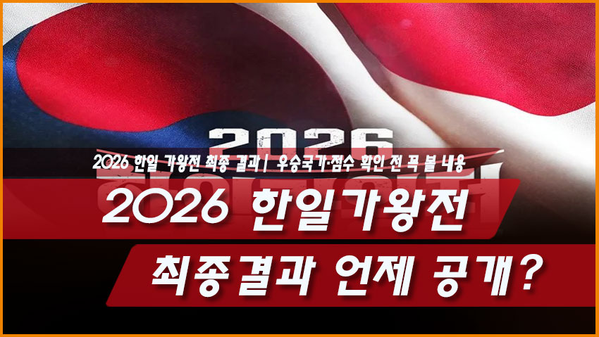 2026 한일가왕전 최종결과 일본 우승 7대4 MVP 본 이노우에 국민 판정단