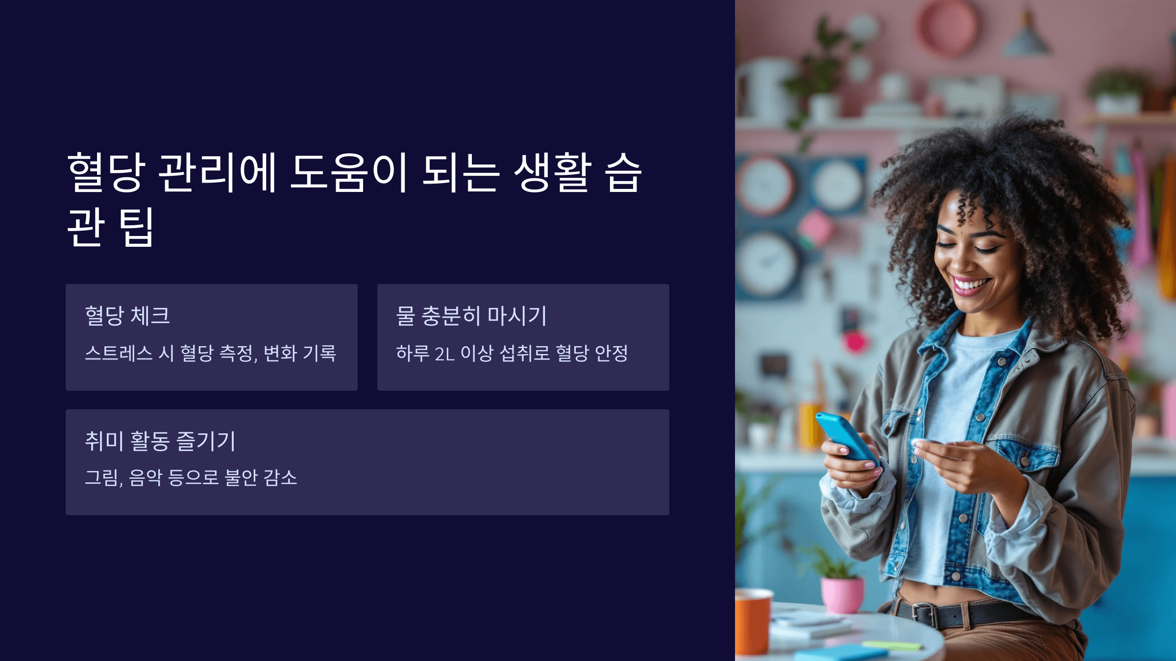 혈당 관리에 도움이 되는 생활 습관