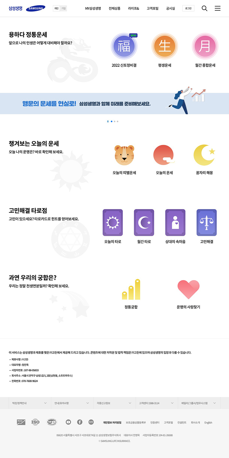 삼성생명 홈페이지 내 운세 페이지 모습