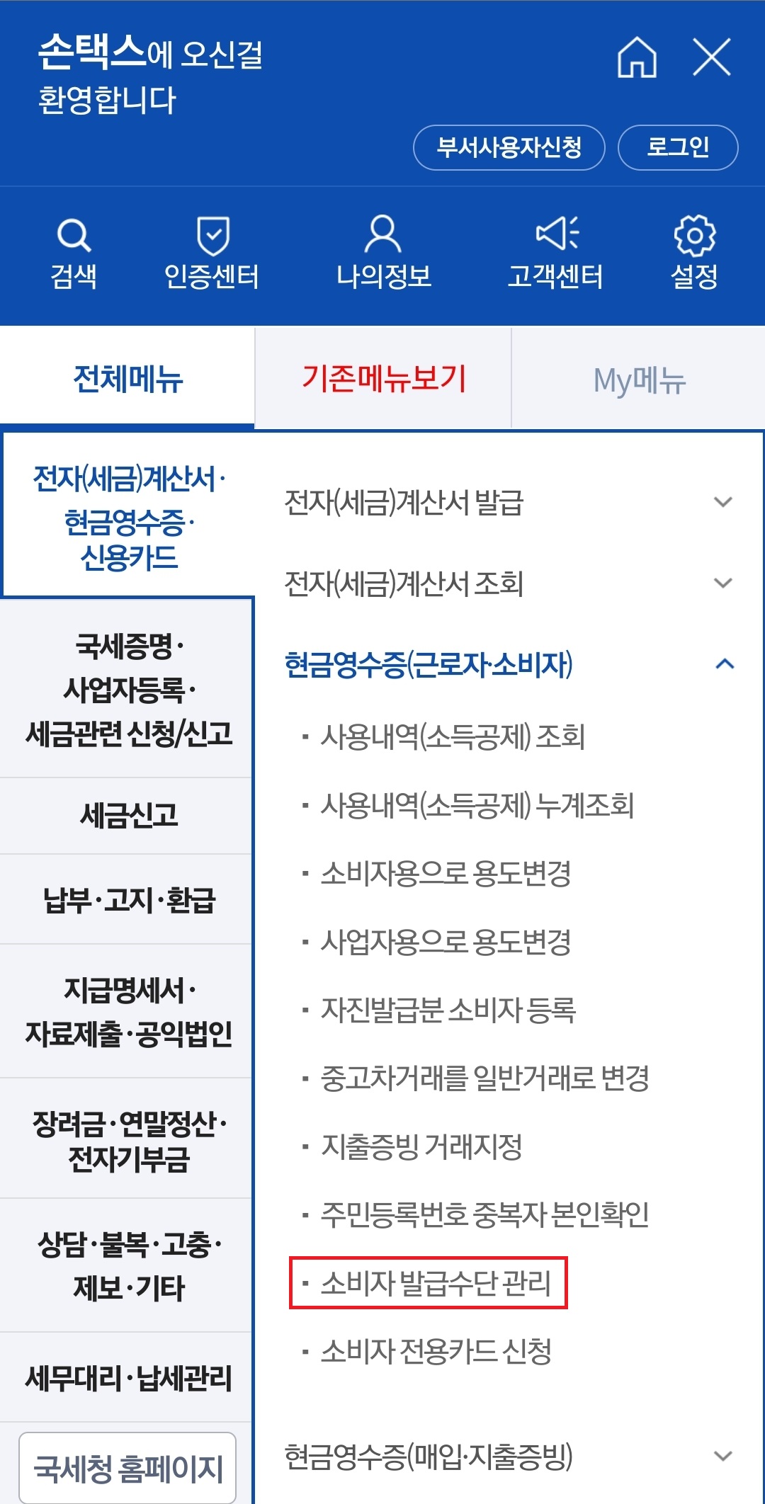 손택스-현금영수증-기후동행카드-등록-메뉴-이미지