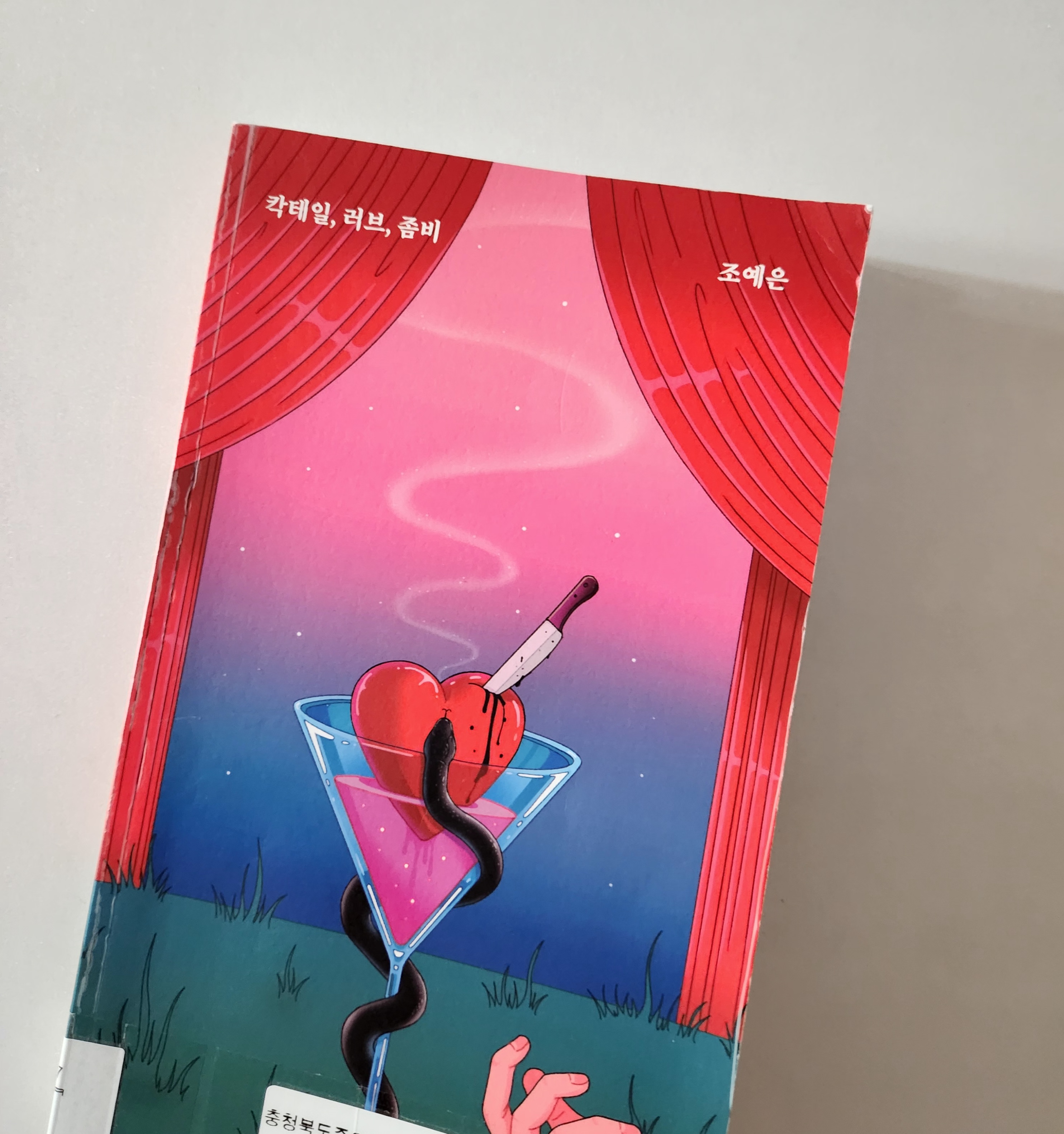 [책 리뷰]칵테일,러브,좀비