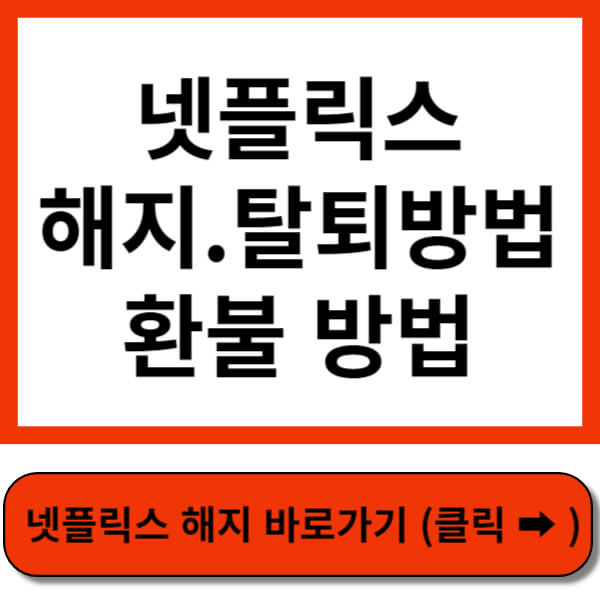 넷플릭스 해지탈퇴방법 썸네일