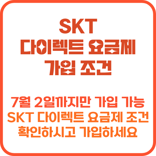 SKT 다이렉트 요금제 가입 조건 비교표