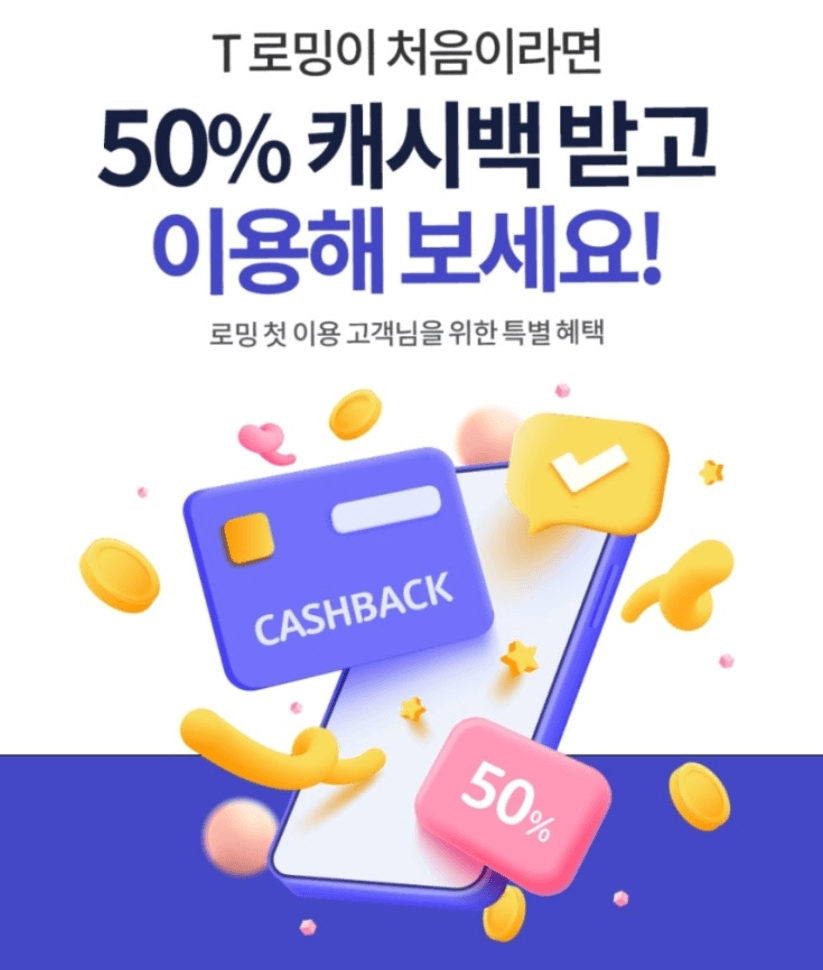 T로밍 50% 캐시백 이벤트