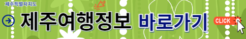 제주도 여행정보