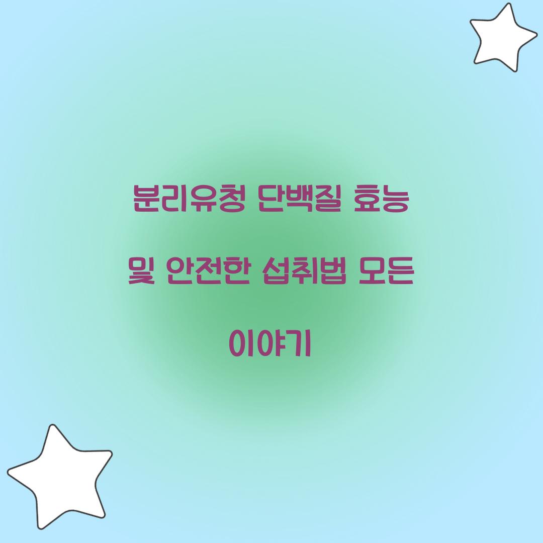 분리유청 단백질 효능