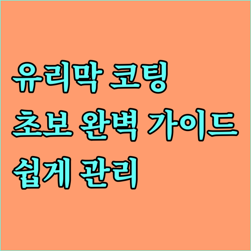 유리막 코팅 관리: 초보자를 위한 완