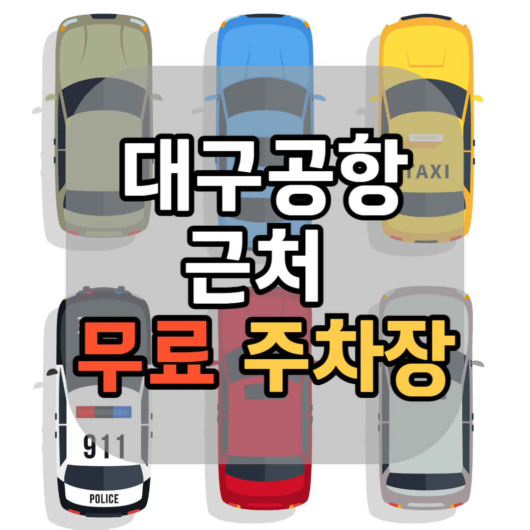 대구공항 근처 무료 주차장