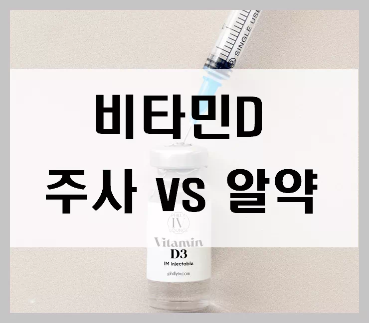 비타민디 주사vs알약
