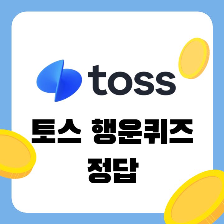 청년도약계좌 토스 행운퀴즈 3월 4일 정답 ㅂㄱㅅ