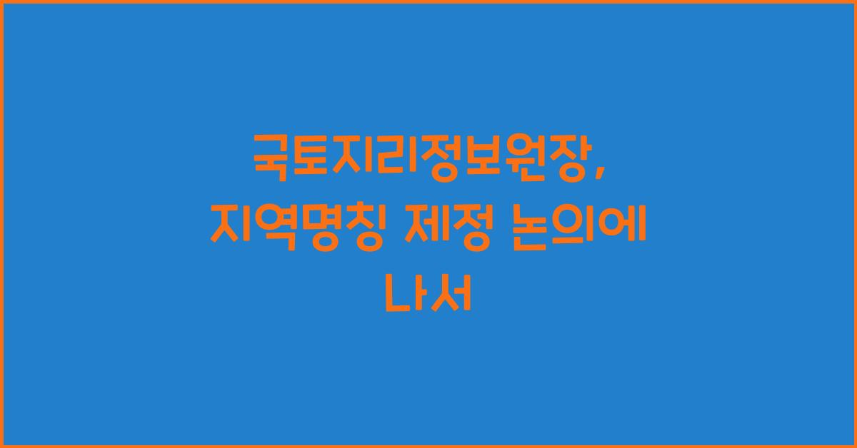 국토지리정보원장