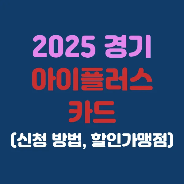 2025 경기 아이플러스 카드 (+신청 방법부터 할인 가맹점까지!)