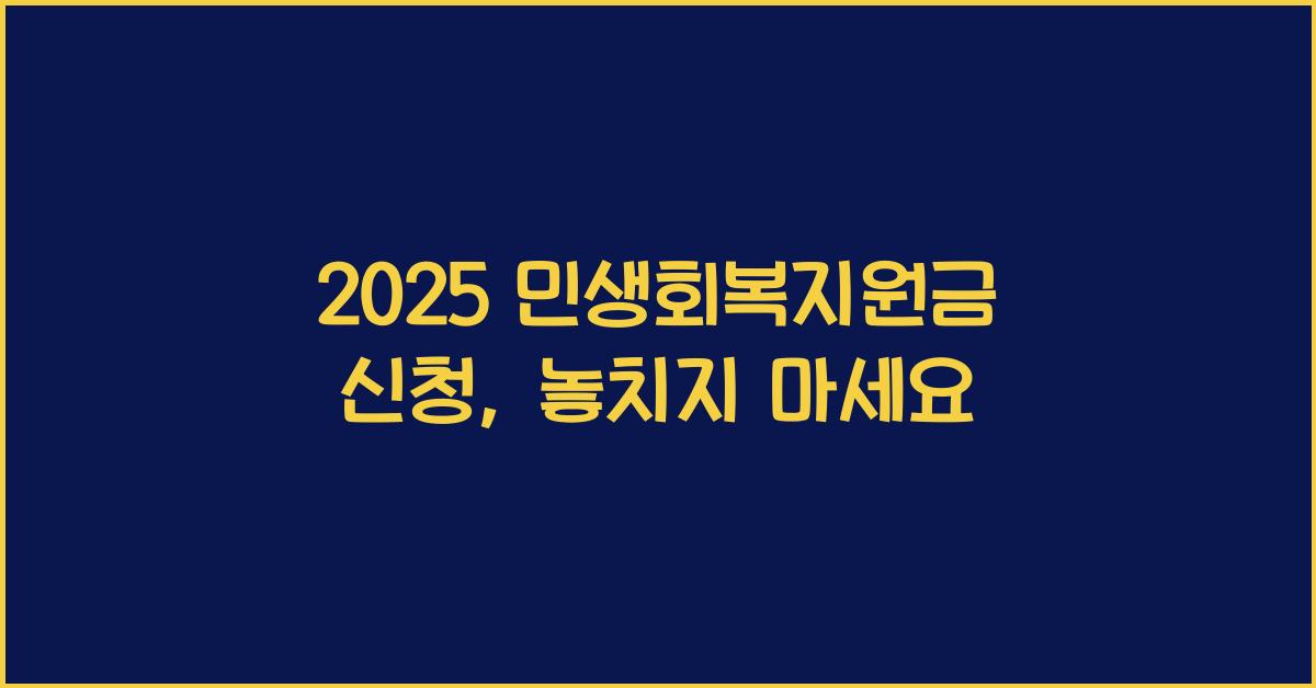 2025 민생회복지원금 신청