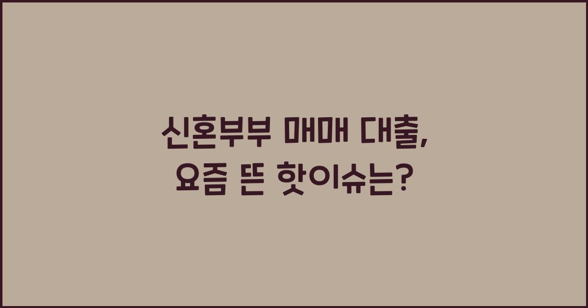 신혼부부 매매 대출