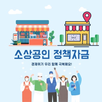 소상공인 지원금 빠르게 신청방법 알아보기 (2)