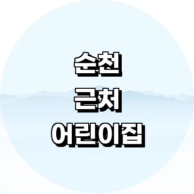 순천시 어린이집