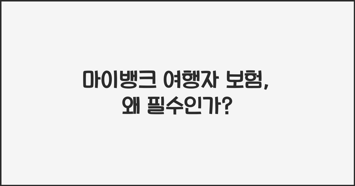 마이뱅크 여행자 보험